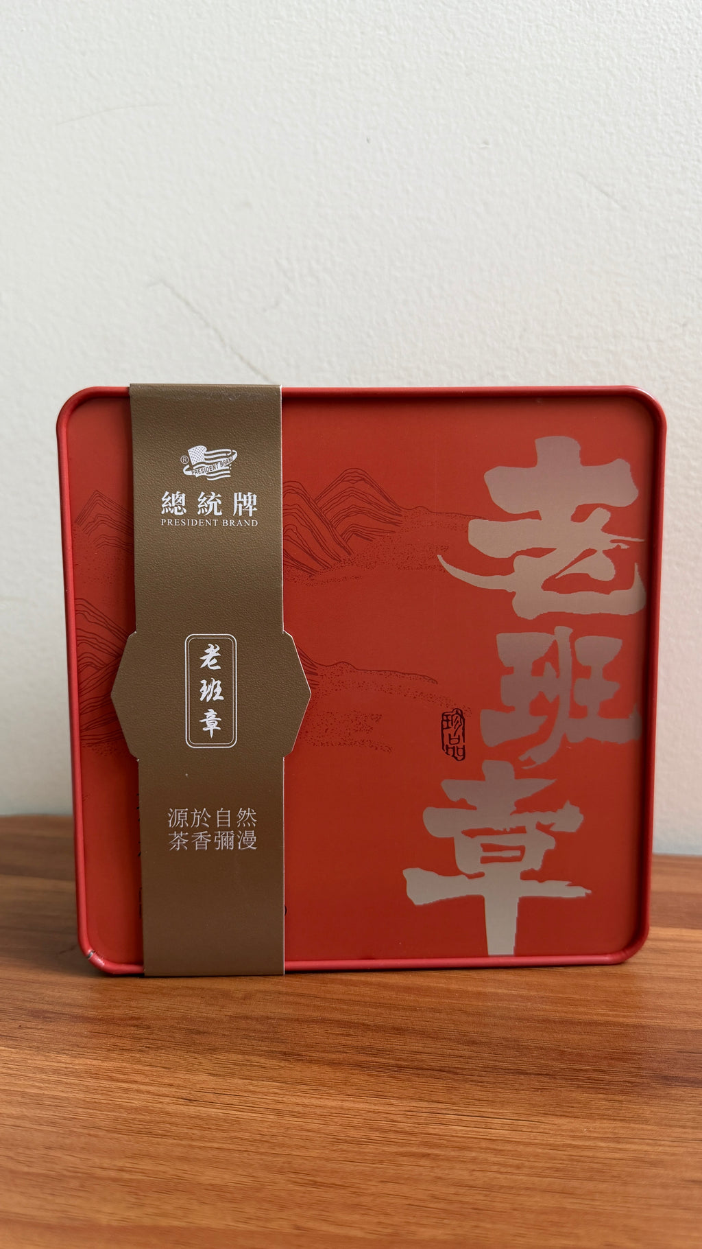 总统牌 · 老班章普洱茶（熟茶）

President Brand Lao Ban Zhang Pu’er Tea