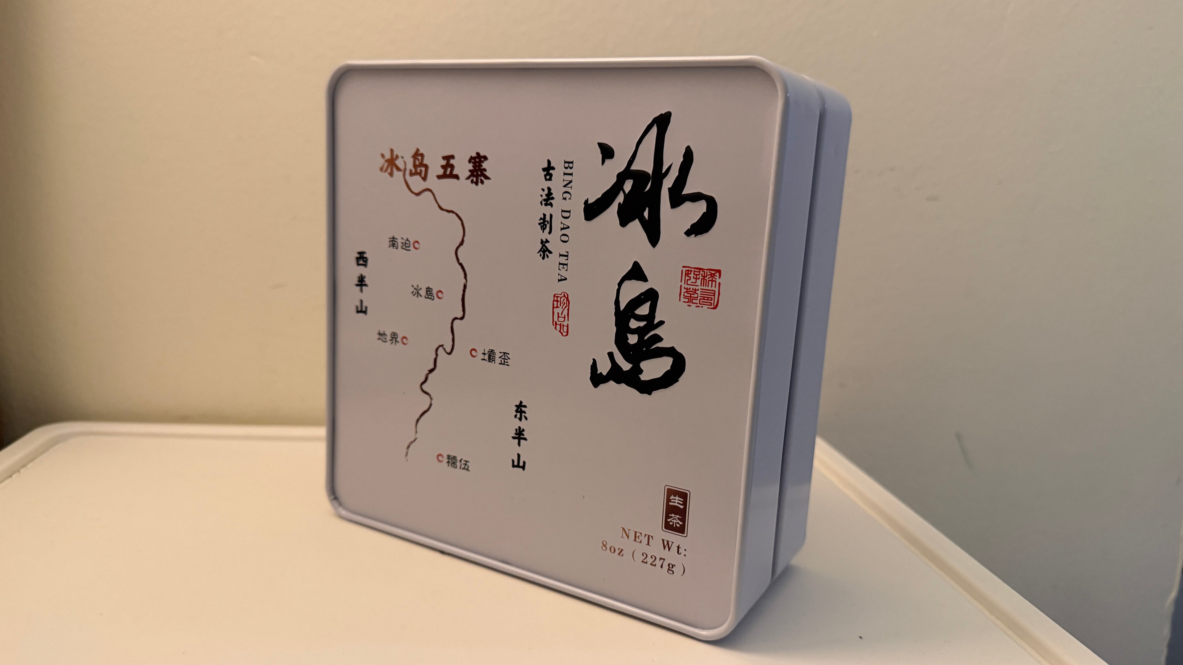 总统牌「冰岛五寨·东半山」生普，古法制茶。独立小砖装，随取随泡；清甜花香、回甘绵长。铁盒装 227g，随盒附检测报告。