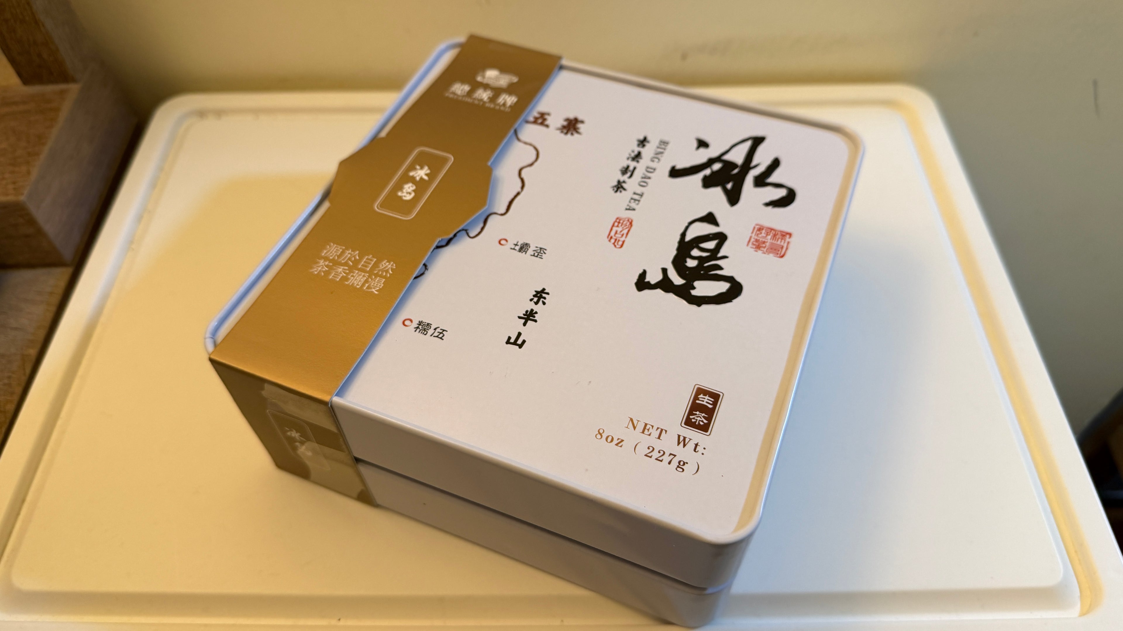 总统牌「冰岛五寨·东半山」生普，古法制茶。独立小砖装，随取随泡；清甜花香、回甘绵长。铁盒装 227g，随盒附检测报告。